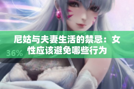 尼姑与夫妻生活的禁忌：女性应该避免哪些行为