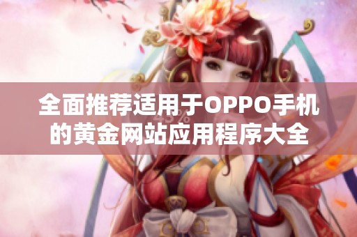 全面推荐适用于OPPO手机的黄金网站应用程序大全