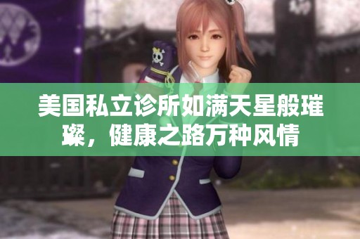 美国私立诊所如满天星般璀璨，健康之路万种风情