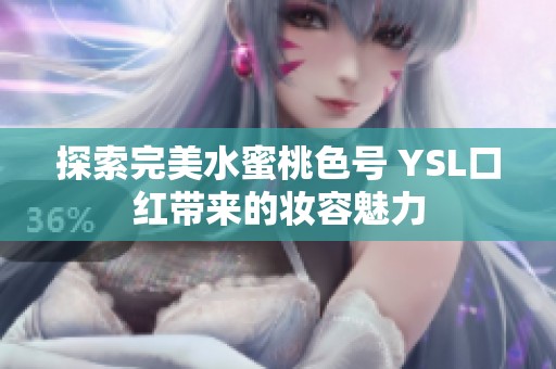 探索完美水蜜桃色号 YSL口红带来的妆容魅力