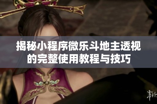 揭秘小程序微乐斗地主透视的完整使用教程与技巧