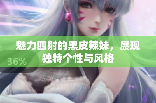 魅力四射的黑皮辣妹，展现独特个性与风格