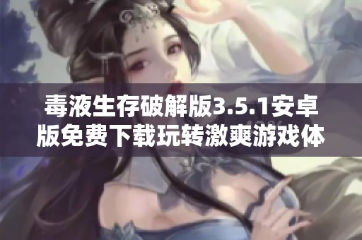 毒液生存破解版3.5.1安卓版免费下载玩转激爽游戏体验
