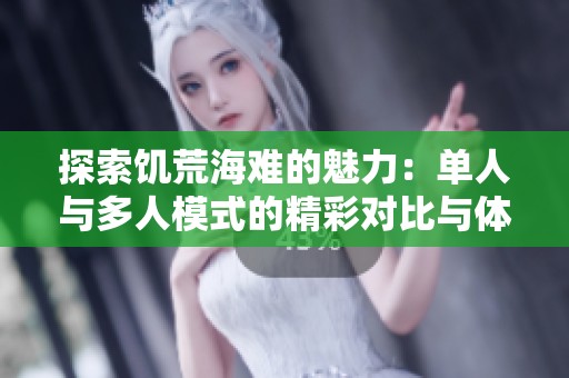 探索饥荒海难的魅力：单人与多人模式的精彩对比与体验
