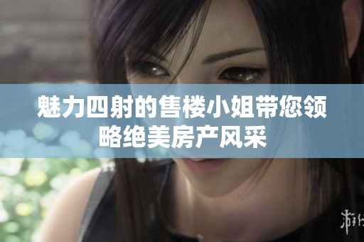 魅力四射的售楼小姐带您领略绝美房产风采