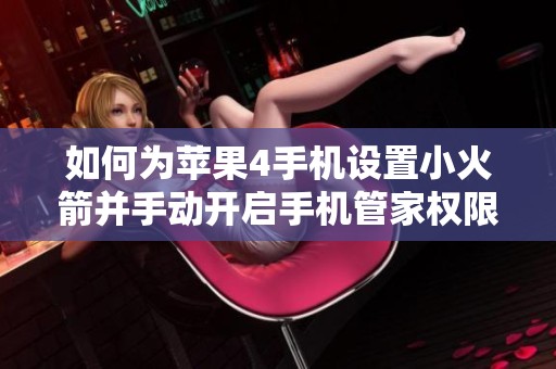 如何为苹果4手机设置小火箭并手动开启手机管家权限