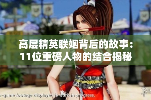 高层精英联姻背后的故事：11位重磅人物的结合揭秘