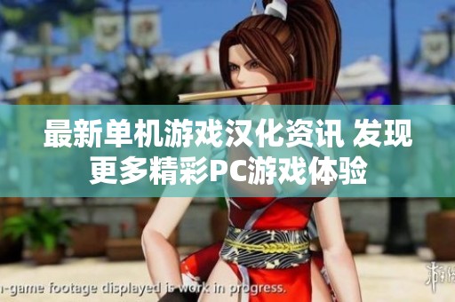 最新单机游戏汉化资讯 发现更多精彩PC游戏体验