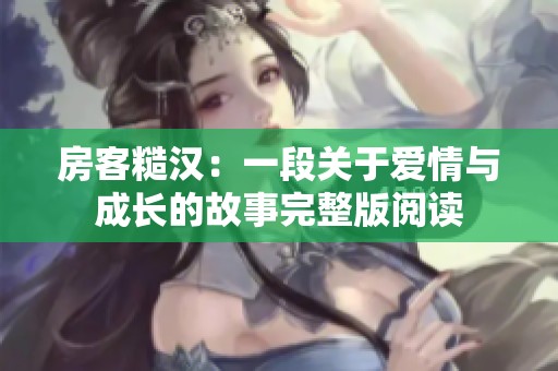 房客糙汉：一段关于爱情与成长的故事完整版阅读