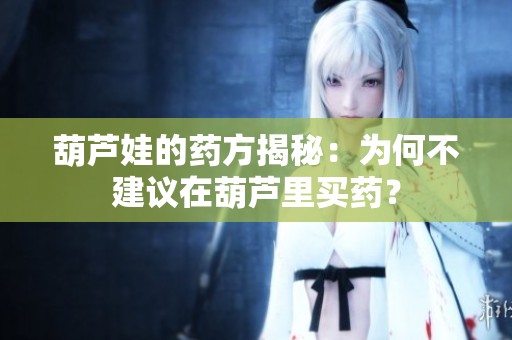 葫芦娃的药方揭秘：为何不建议在葫芦里买药？