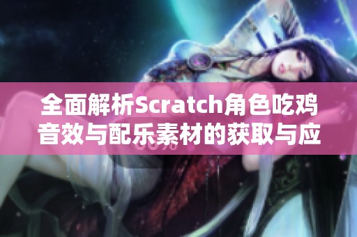 全面解析Scratch角色吃鸡音效与配乐素材的获取与应用技巧
