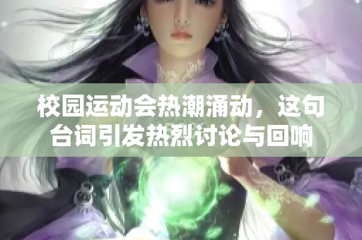 校园运动会热潮涌动，这句台词引发热烈讨论与回响