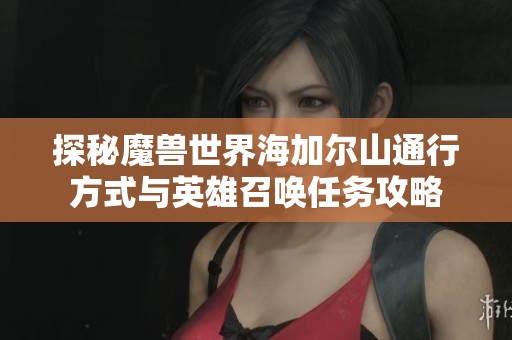 探秘魔兽世界海加尔山通行方式与英雄召唤任务攻略