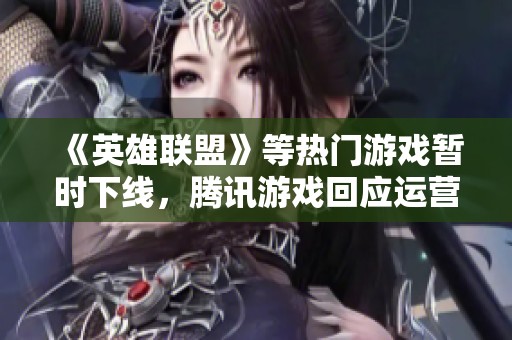 《英雄联盟》等热门游戏暂时下线，腾讯游戏回应运营商线路问题