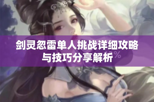 剑灵忽雷单人挑战详细攻略与技巧分享解析