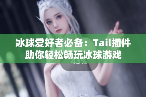 冰球爱好者必备：Tail插件助你轻松畅玩冰球游戏