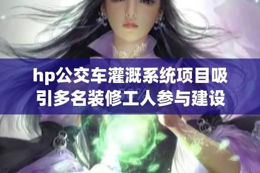 hp公交车灌溉系统项目吸引多名装修工人参与建设