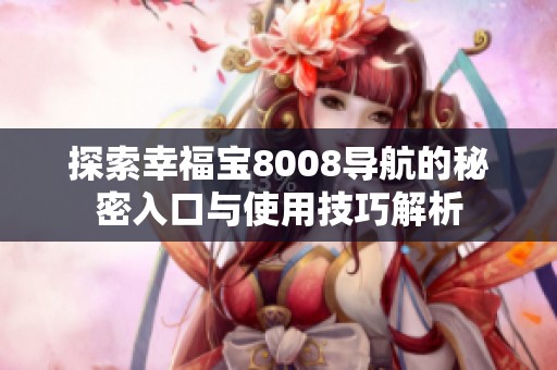 探索幸福宝8008导航的秘密入口与使用技巧解析
