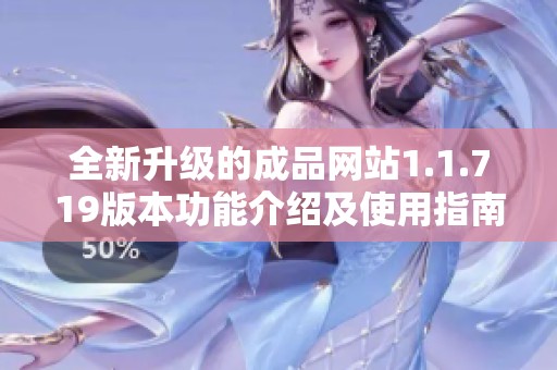 全新升级的成品网站1.1.719版本功能介绍及使用指南