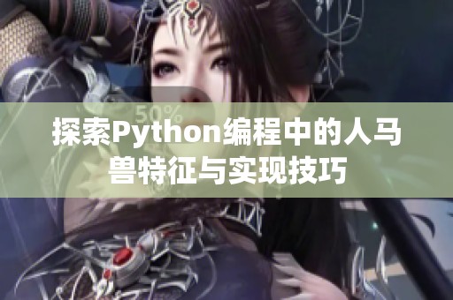 探索Python编程中的人马兽特征与实现技巧