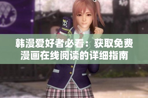 韩漫爱好者必看：获取免费漫画在线阅读的详细指南