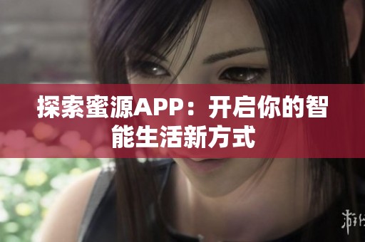 探索蜜源APP：开启你的智能生活新方式
