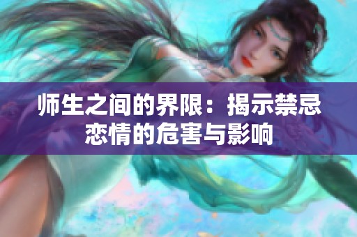 师生之间的界限：揭示禁忌恋情的危害与影响