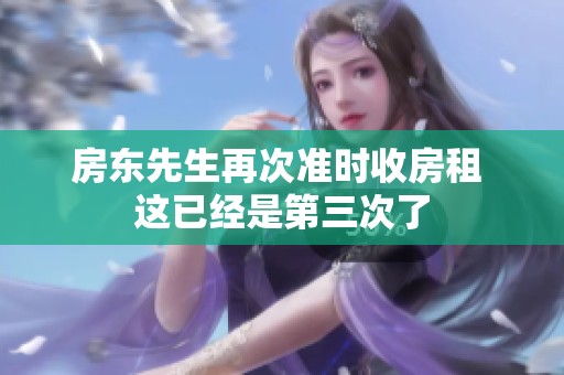 房东先生再次准时收房租 这已经是第三次了