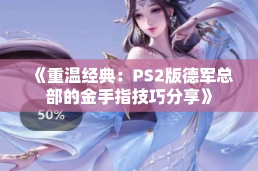 《重温经典：PS2版德军总部的金手指技巧分享》