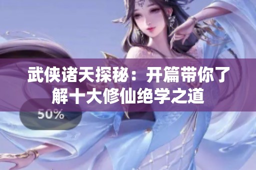 武侠诸天探秘：开篇带你了解十大修仙绝学之道