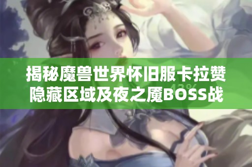 揭秘魔兽世界怀旧服卡拉赞隐藏区域及夜之魇BOSS战攻略