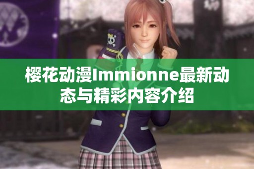樱花动漫Immionne最新动态与精彩内容介绍