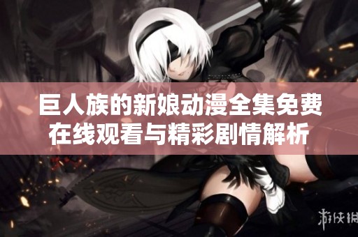 巨人族的新娘动漫全集免费在线观看与精彩剧情解析