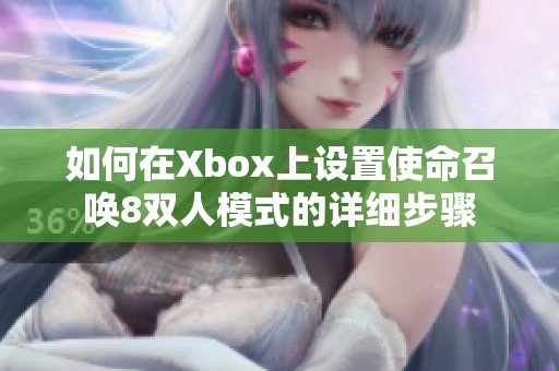 如何在Xbox上设置使命召唤8双人模式的详细步骤