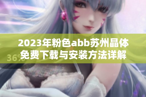 2023年粉色abb苏州晶体免费下载与安装方法详解