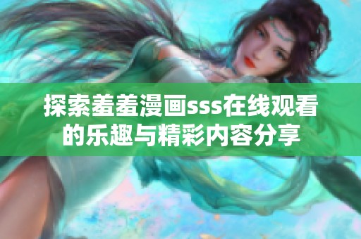 探索羞羞漫画sss在线观看的乐趣与精彩内容分享
