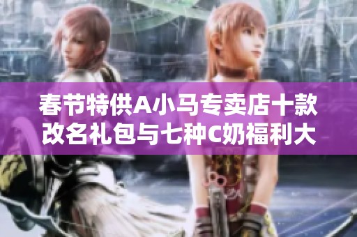 春节特供A小马专卖店十款改名礼包与七种C奶福利大放送