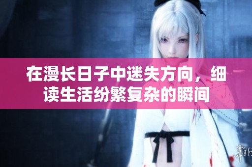 在漫长日子中迷失方向，细读生活纷繁复杂的瞬间