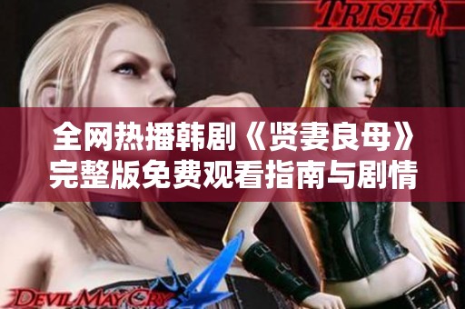 全网热播韩剧《贤妻良母》完整版免费观看指南与剧情解析