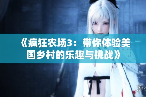《疯狂农场3：带你体验美国乡村的乐趣与挑战》