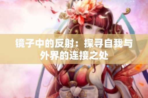 镜子中的反射：探寻自我与外界的连接之处