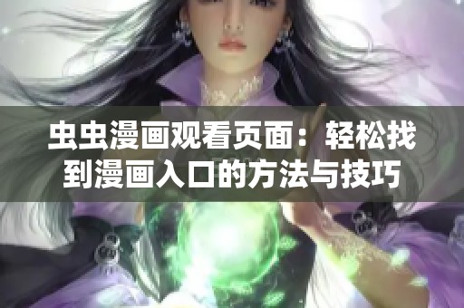 虫虫漫画观看页面：轻松找到漫画入口的方法与技巧