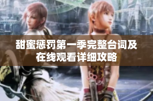甜蜜惩罚第一季完整台词及在线观看详细攻略