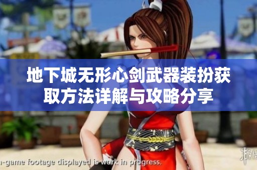 地下城无形心剑武器装扮获取方法详解与攻略分享
