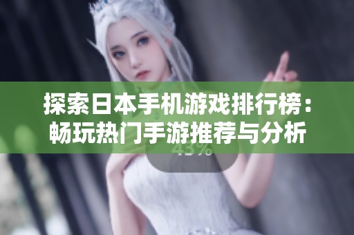探索日本手机游戏排行榜：畅玩热门手游推荐与分析