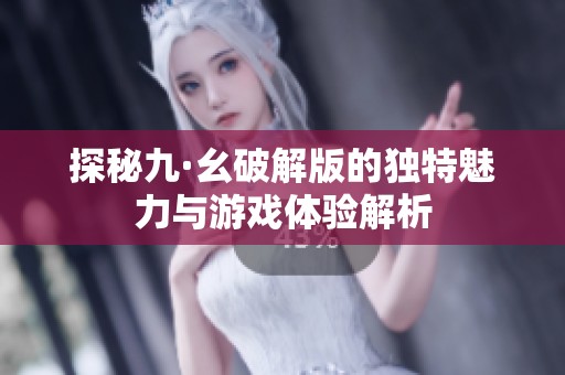 探秘九·幺破解版的独特魅力与游戏体验解析