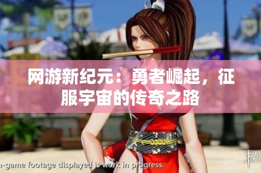 网游新纪元：勇者崛起，征服宇宙的传奇之路