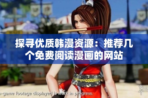 探寻优质韩漫资源：推荐几个免费阅读漫画的网站