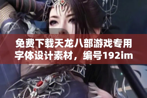 免费下载天龙八部游戏专用字体设计素材，编号192imxeko