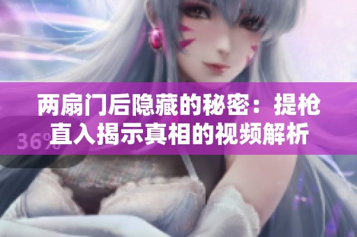 两扇门后隐藏的秘密：提枪直入揭示真相的视频解析